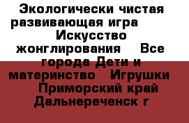 Экологически чистая развивающая игра JUGGY «Искусство жонглирования» - Все города Дети и материнство » Игрушки   . Приморский край,Дальнереченск г.